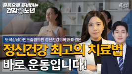 [운동으로 준비하는 건강노년] 정신건강을 위한 최고의 치료법, 바로 운동입니다 / 도곡삼성마인드슬립의원 이경은