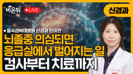 (대구) (급성뇌졸중 응급실) “뇌졸중 의심되면 응급실에서 벌어지는 일: 검사부터 치료까지” / 칠곡경북대병원 신경과 은미연
