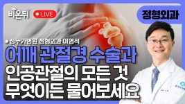어깨 관절경 수술과 인공관절의 모든 것 / 성누가병원 정형외과 이영석