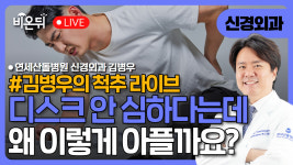 [김병우의 척추 라이브]디스크는 심하지 않다는데… 왜 이렇게 아플까요? /연세산돌병원 신경외과 김병우