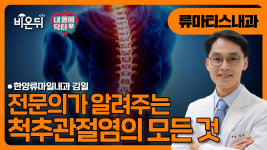 [내몸에닥터] 전문의가 알려주는 척추관절염의 모든 것 / 한양류마일내과의원 김일