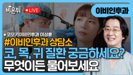 이비인후과 질환, 무엇이든 물어보세요 / 코모키이비인후과 이상훈