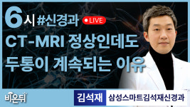 CT, MRI 정상인데도 두통이 계속되는 이유 / 삼성스마트김석재신경과 김석재