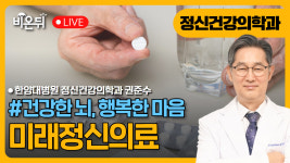 10. [건강한 뇌, 행복한 마음] 미래정신의료 / 한양대병원 정신건강의학과 권준수