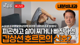 피곤하고 살이 찐다면, 갑상선 기능저하증의 신호? / 삼성엠알영상의학과 의원 내분비내과 최영식