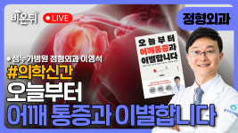 성누가병원정문자판기 | [의학신간] 오늘부터 어깨 통증과 이별합니다 / 성누가병원 정형외과 이영석