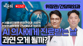 AI 의사에게 진료받는 날이 올까 / 서울성모병원 위장관외과 서호석, 부천세종병원 간담췌외과 이준서