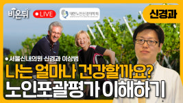 [대한노인신경의학회] 노인 포괄 평가의 의미와 이해 / 서울신내의원 신경과 이상범