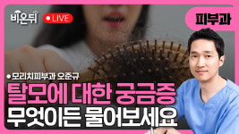 탈모, 무엇이든 물어보세요 / 모리치피부과 오준규