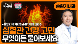[내몸에 닥터] 부정맥 환자가 꼭 피해야 할 생활습관 3가지 / 분당21세기의원 순환기내과 김한수