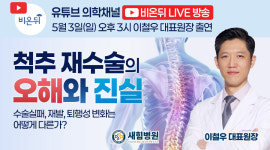 척추 재수술의 오해와 진실 / 새힘병원 신경외과 이철우
