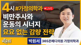 비만 주사와 운동의 시너지 : 요요 없는 감량을 위한 실제 전략 / 365온메디의원 가정의학과 박원서