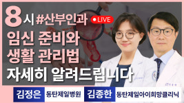 임신 준비와 생활 관리 / 동탄제일아이희망클리닉 김종한, 동탄제일병원 산부인과 김정은