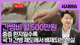 [시사이슈] 간병비 월 500만 원, 중증 환자일수록 국가 간병 제도에서 배제되는 현실 / 의료법인 인덕의료재단 이사장 이윤환