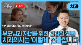 부모님과 자녀를 위한 건강한 선물… 치과의사는 ‘이렇게’ 선물합니다 / 연세아이야기치과 치과교정과전문의 유성훈