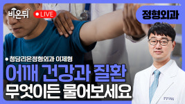 / 청담리온정형외과 이제형