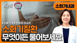 [내몸에 닥터] / 소화기내과 전문의 이규진