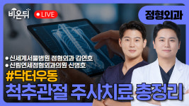 [닥터우동] 척추관절 주사치료 총정리 / 신세계서울병원 정형외과 김연호, 신림연세정형외과의원 신명호