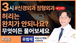 허리는 완치가 안되나요? / 바로서구병원 신경외과 유범석