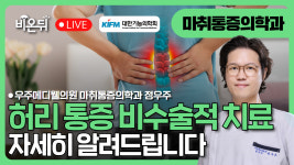 [대한기능의학회] 허리 통증의 비수술적 치료 / 우주메디웰의원 마취통증의학과 정우주