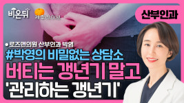 [제주] 버티는 갱년기 말고, 관리하는 갱년기 박영의 비밀없는 상담소 / 로즈앤의원 박영