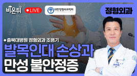 [대한정형외과학회] 발목인대 손상과 만성 불안정증 / 충북대병원 정형외과 조병기