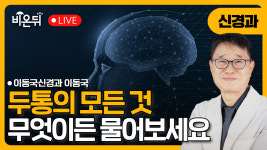두통 / 이동국신경과 이동국