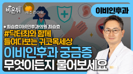 [제주] (닥터최와 함께 들여다보는 귀코목세상)_최승효이비인후과의원 최승효