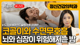 코골이와 수면무호흡: 뇌와 심장이 위험해지는 밤 / 도곡삼성마인드슬립의원 이경은