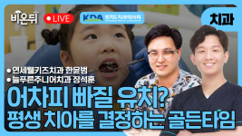 [경기도치과의사회] 어차피 빠질 유치? 평생 치아를 결정하는 골든타임 / 연세웰키즈치과 한윤범, 늘푸른주니어치과 장석훈
