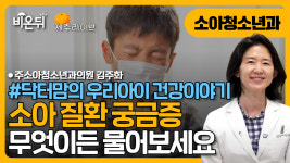 [제주] [닥터맘의 우리아이 건강이야기] 소아질환, 무엇이든 물어보세요 / 주소아청소년과의원 김주화
