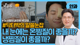 [제주] 내 눈에는 온찜질이 좋을까? 냉찜질이 좋을까? [닥터박의 알쓸눈잡] 눈사랑안과의원 박대영