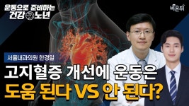 [운동으로 준비하는 건강노년] 고지혈증 개선에 운동이 도움 된다VS안 된다? / 서울내과의원 한경일