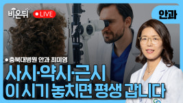 사시·약시·근시, 이 시기 놓치면 평생 갑니다 / 충북대병원 안과 최미영 (한국사시소아안과학회장)