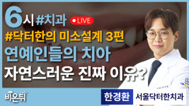 [닥터한의 미소설계] 제 3편 : 연예인 치아가 자연스러운 진짜 이유 / 서울닥터한치과 한경환