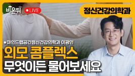 외모 콤플렉스에 대하여 / 마인드랩공간정신건강의학과 이광민