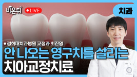 안 나오는 영구치를 살리는 치아교정치료/ 경희대치과병원 교정과 최진영