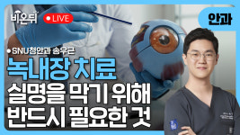 녹내장 치료, 실명을 막기 위해 반드시 필요한 것 / SNU청안과 송우근
