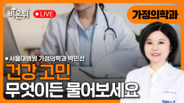 건강 관련 무엇이든 물어보세요 / 서울대학교병원 가정의학과 박민선