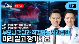 부모님 건강과 직결되는 치과질환 -미리 알아채고 챙기세요 / 연세아이야기치과 치과교정과전문의 유성훈, 연세마이덴치과 치과보존과전문의... 