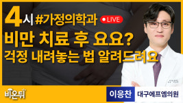 비만 요요 걱정 내려놓기 / 대구에프엠의원 가정의학과 이응찬