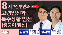 고령임신과 특수상황 임신(쌍둥이임신) / 동탄제일아이희망클리닉 산부인과 김종한, 동탄제일병원 산부인과 대표원장 양재혁