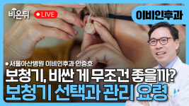 보청기, 비싼 게 무조건 좋을까요? – 연령, 난청 정도에 따른 보청기의 선택과 관리 요령/ 서울아산병원 이비인후과 안중호