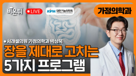 [대한기능의학회] 장 건강 - 장을 제대로 고치는 5단계 프로그램 / 서래셀의원 가정의학과 박상욱