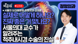 그리고 진짜 좋은 거 맞나요? 서울의대 교수가 알려주는 척추내시경 수술의 진실 / 서울대 보라매병원 정형외과 강태훈