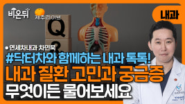 [제주] 닥터차와 함께하는 내과 톡톡! 무엇이든 물어보세요 / 연세차내과 차민욱