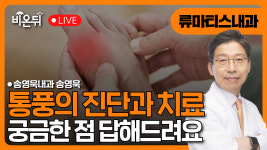 [내과] 통풍의 진단과 치료 / 송영욱내과 송영욱