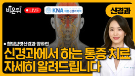 [대한신경과학회] 신경과에서 하는 통증치료 / 청담브릿신경과 양하린