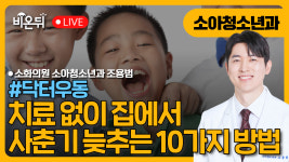 [닥터우동]치료 없이 집에서 사춘기 늦추는 10가지 방법 / 소화의원 소아청소년과 조용범