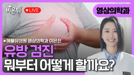 (대구) 유방 검진, 뭐부터 어떻게 할까요? 애플유의원 이은진